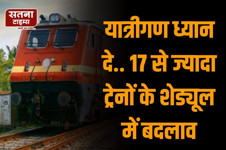 Train Update :मध्यप्रदेश से गुजरने वाली 17 से ज्यादा ट्रेनों के शेड्यूल में बदलाव