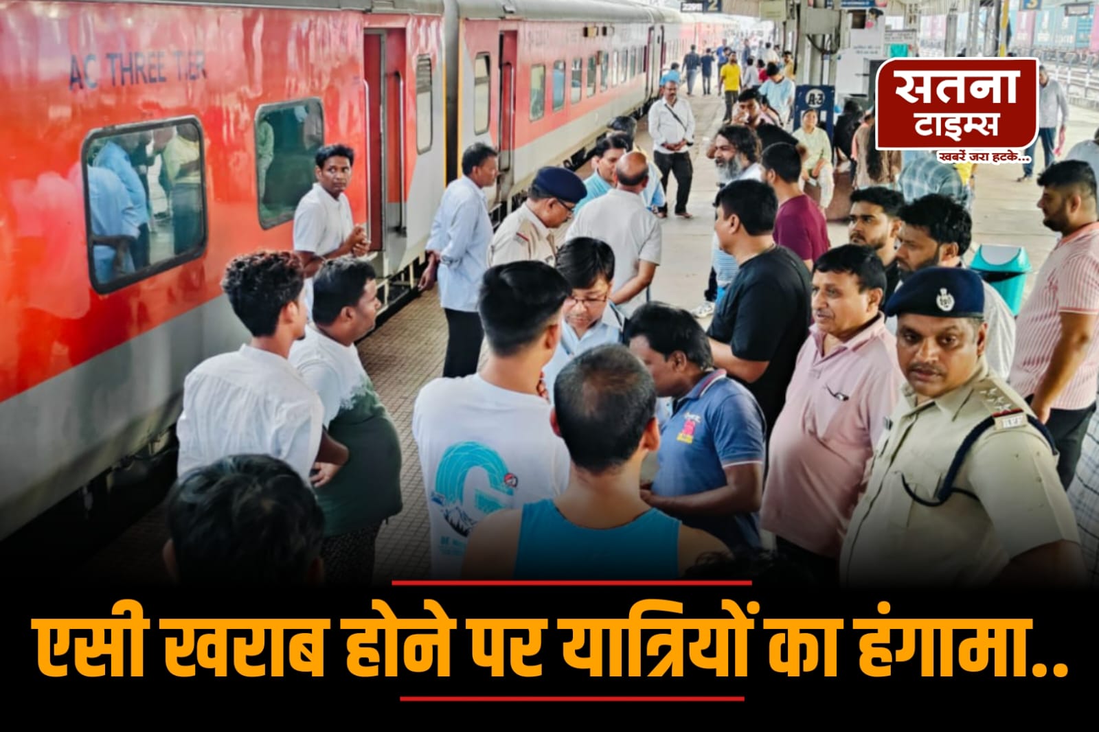 क्षिप्रा एक्सप्रेस में 12 घंटे AC रही बंद, नही हुआ सुधार तो सतना स्टेशन में यात्रियों ने किया हंगामा, सवा घंटे खड़ी रही ट्रेन