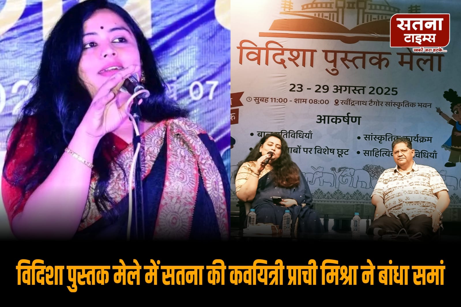 विदिशा पुस्तक मेले में कवयित्री प्राची मिश्रा का काव्य पाठ, श्रोताओं ने तालियों से किया स्वागत"