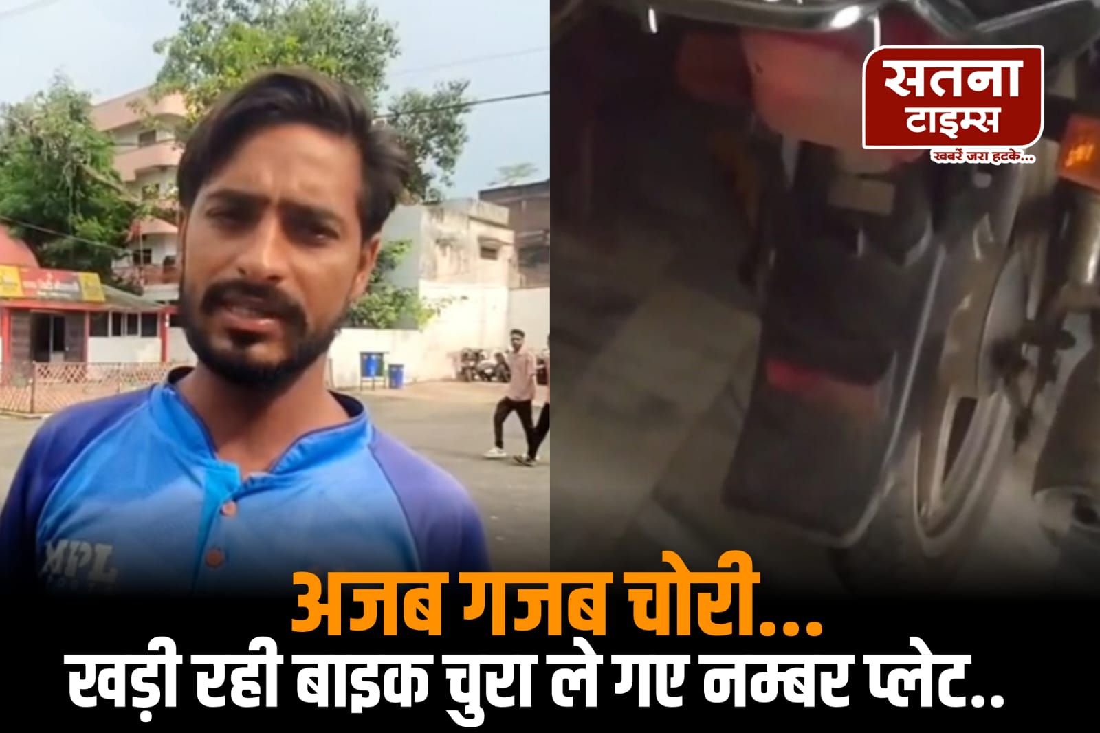 सतना में अजब-गजब चोरी, बाइक से नंबर प्लेट गायब, सुरक्षित खड़ी रही बाइक