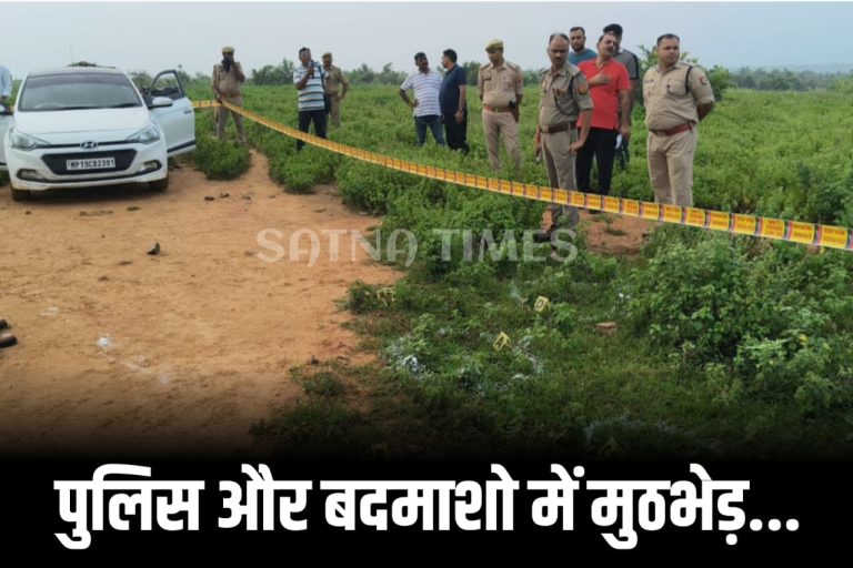 सतना–यूपी बॉर्डर पर मुठभेड़, गोलीबारी में दो बदमाश घायल, पांच तस्कर गिरफ्तार,i20 कार और दो देसी असलहा बरामद