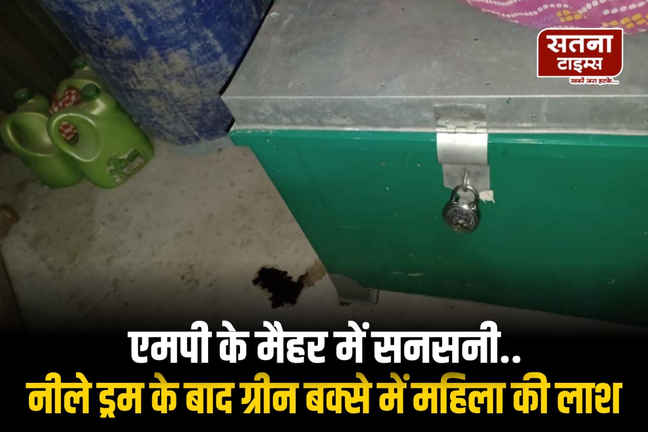 एमपी के मैहर में घर के बक्से से बरामद हुआ महिला का शव,नीले ड्रम के बाद ग्रीन बॉक्स..