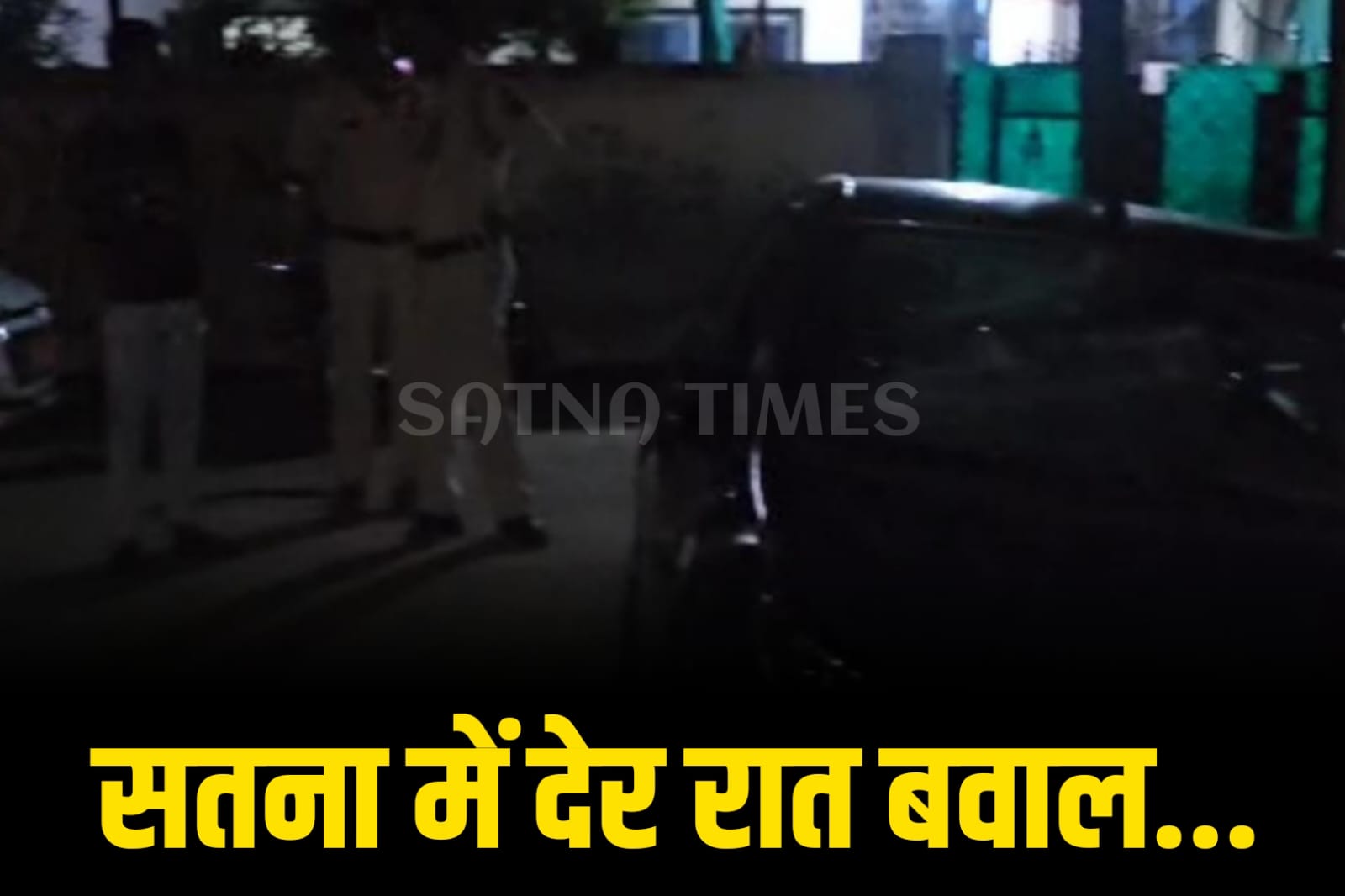 Satna News :विराट नगर में देर रात अराजक तत्वों का हंगामा, कॉलोनी में दहशत