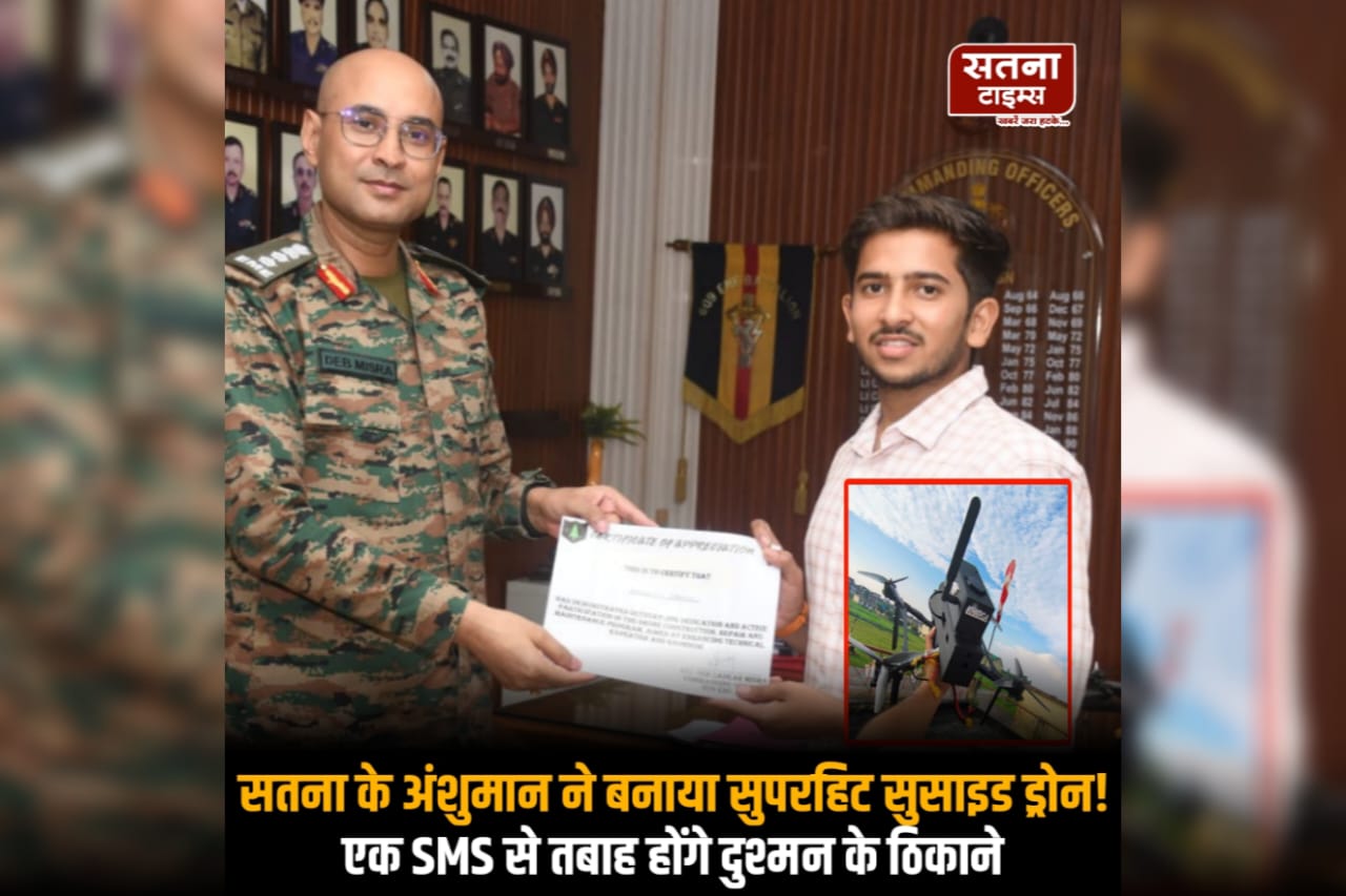 सतना के अंशुमान ने बनाया सेना के लिए सुसाइड ड्रोन, खड़ग मचाएगा तबाही तो शक्ति तबाही का करेगा आकलन