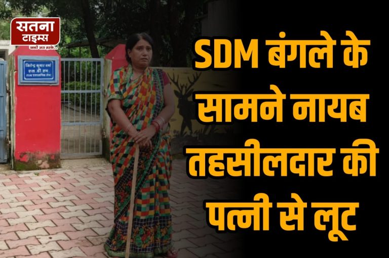 मॉर्निंग वॉक पर निकलीं नायब तहसीलदार की पत्नी से सनसनीखेज ठगी, 'देवी मां के दर्शन' का झांसा देकर लाखों के गहने ले उड़े बाइक सवार