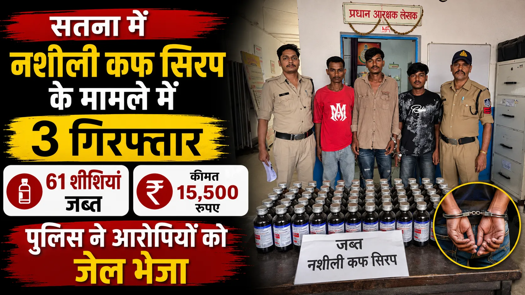 शीली कफ सिरप के साथ 3 आरोपी गिरफ्तार, 61 शीशियां जब्त, 15,500 रुपये बताई कीमत